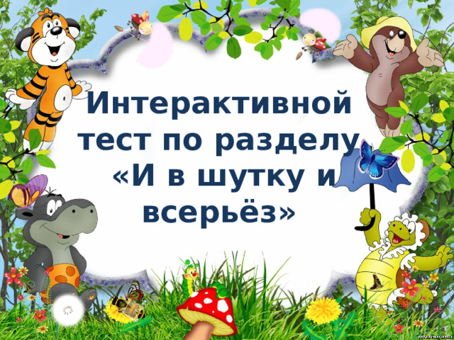 Обобщение по разделу и в шутку и всерьез 2 класс презентация