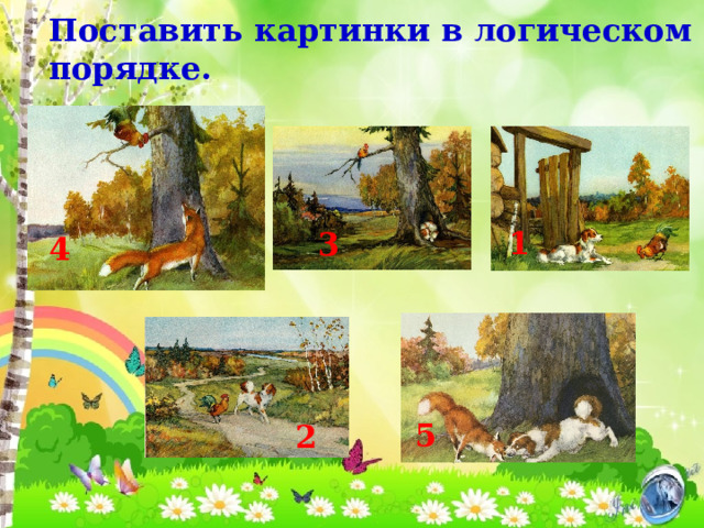 Поставить картинки в логическом порядке.   1 3 4 5 2 