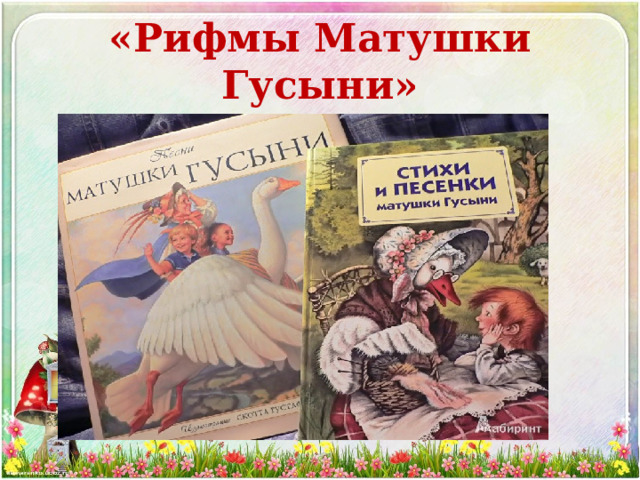 Презентация рифмы матушки гусыни 1 класс