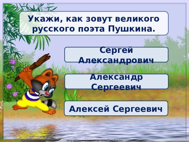 Укажи, как зовут великого русского поэта Пушкина. Сергей Александрович Александр Сергеевич Алексей Сергеевич 