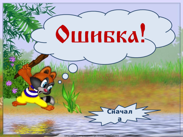 Сначала 