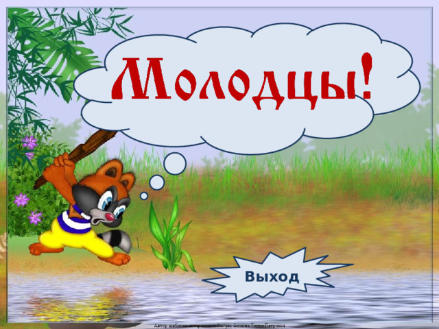 Выход 