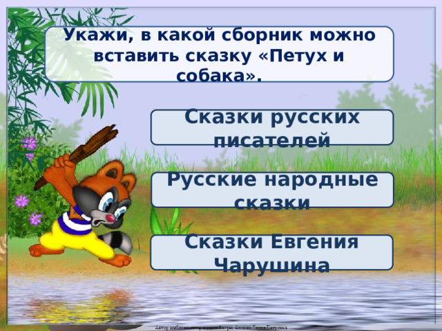 Укажи, в какой сборник можно вставить сказку «Петух и собака». Сказки русских писателей Русские народные сказки Сказки Евгения Чарушина 