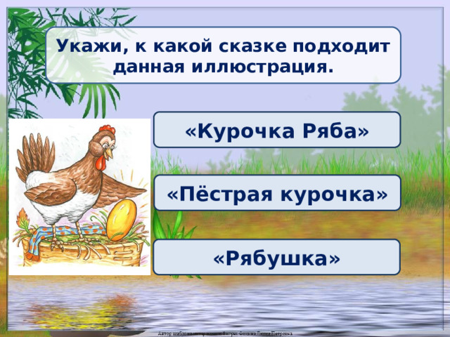Укажи, к какой сказке подходит данная иллюстрация. «Курочка Ряба» «Пёстрая курочка» «Рябушка» 