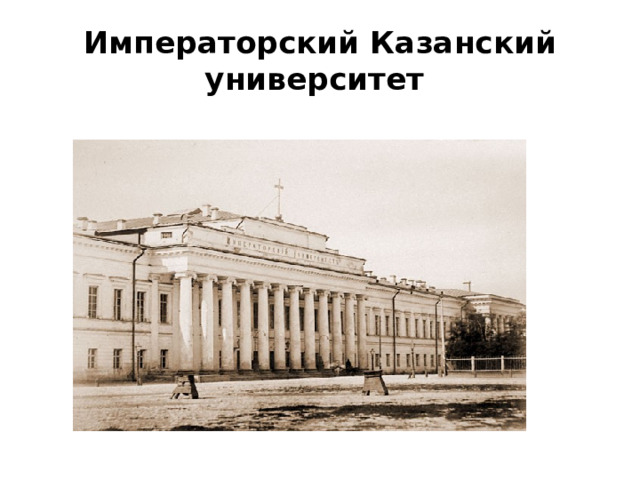 Императорский Казанский университет  