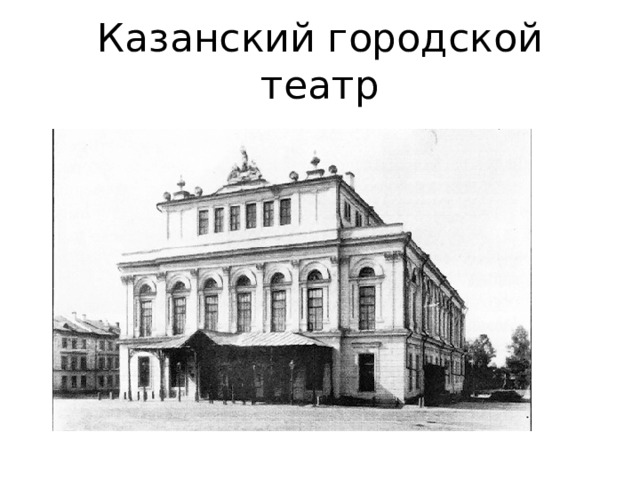Казанский городской театр 
