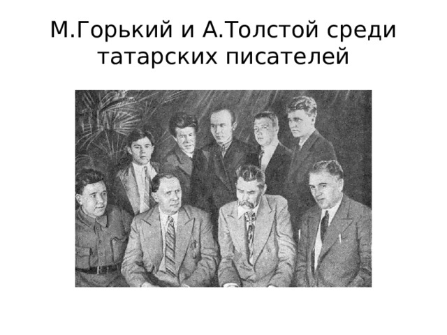 М.Горький и А.Толстой среди татарских писателей 