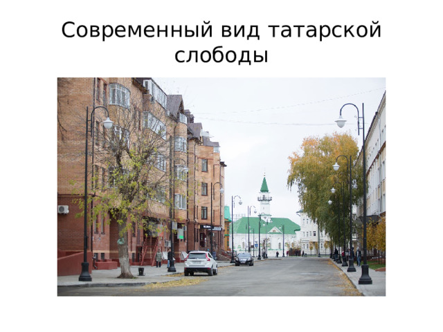 Современный вид татарской слободы 