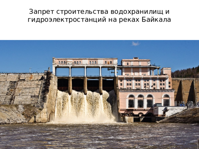Запрет строительства водохранилищ и гидроэлектростанций на реках Байкала 