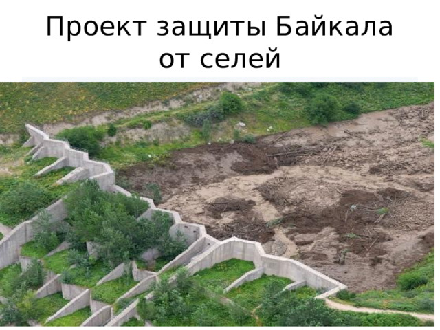 Проект защиты Байкала от селей 
