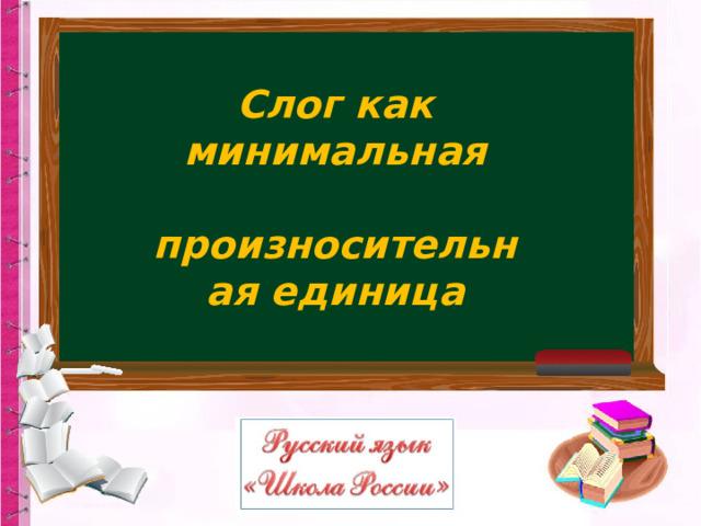 Слог как минимальная  произносительная единица 