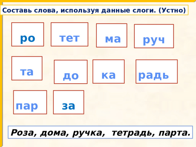 Парта разделить на слоги