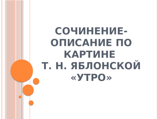 Сочинение-описание по картине  Т. Н. Яблонской «Утро» 