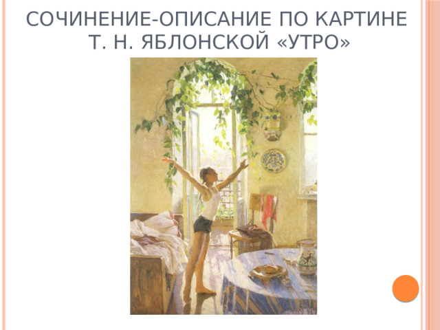 Сочинение-описание по картине  Т. Н. Яблонской «Утро» 