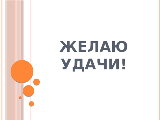 Желаю удачи! 