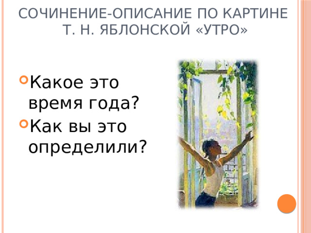 Сочинение утро яблонская 6 класс. Картина Яблонской утро сочинение. Т Н Яблонский утро. Сочинение описание по картине Яблонской утро. Эпиграф утро Яблонская.