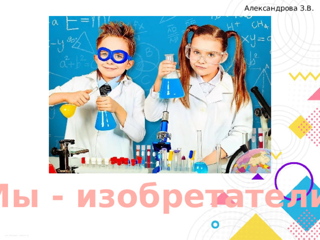 Александрова З.В. Мы - изобретатели 
