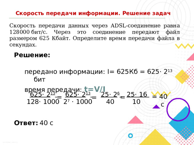 625 кбайт. Скорость передачи данных 128000 бит/с 5 Мбайт.