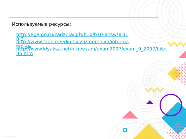 Используемые ресурсы: 