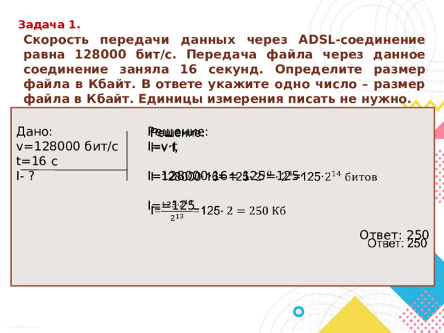 Скорость передачи adsl равна 128000