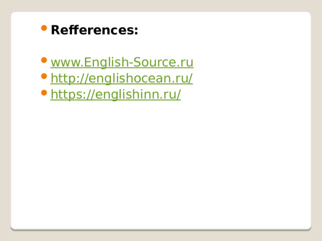 Refferences: www.English-Source.ru http://englishocean.ru/ https://englishinn.ru/  