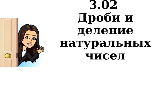 3.02  Дроби и деление натуральных чисел 