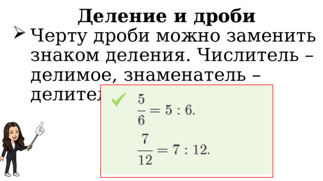 Деление и дроби Черту дроби можно заменить знаком деления. Числитель – делимое, знаменатель – делитель. 