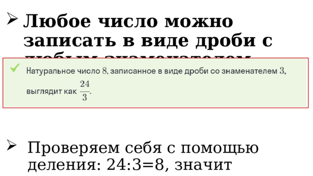 Любое число можно записать в виде дроби с любым знаменателем. Проверяем себя с помощью деления: 24:3=8, значит записали число верно. 