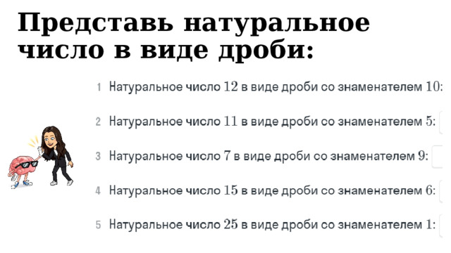 Представь натуральное число в виде дроби:  