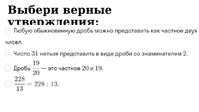 Выбери верные утверждения:  