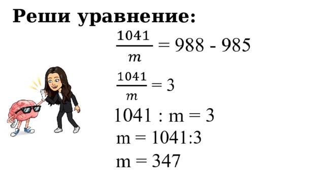 Реши уравнение:  