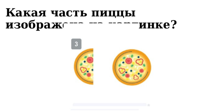 Какая часть пиццы изображена на картинке? 