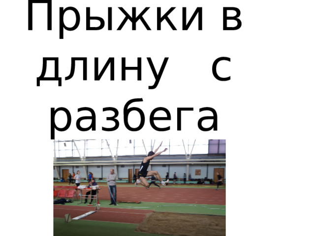 Прыжки в длину с разбега   