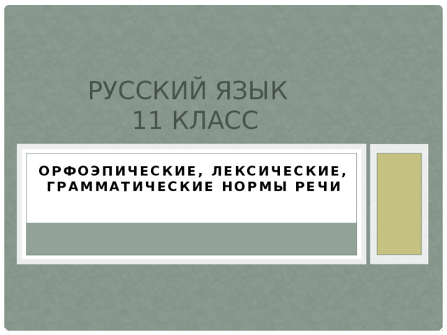 Русский язык  11 класс Орфоэпические, лексические, грамматические нормы речи  