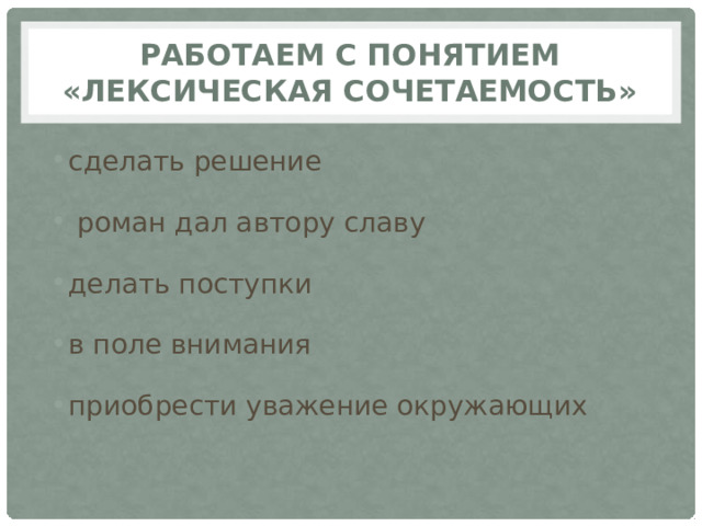 Работаем с понятием «лексическая сочетаемость» сделать решение  роман дал автору славу делать поступки в поле внимания приобрести уважение окружающих 