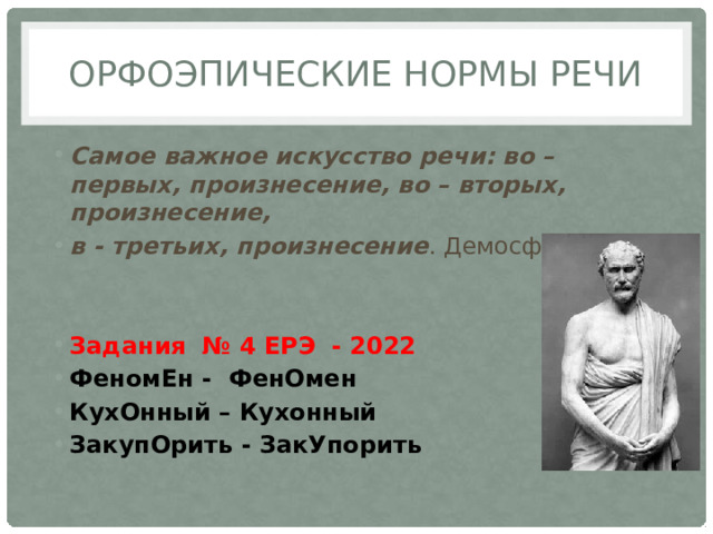 Орфоэпические нормы речи Самое важное искусство речи: во – первых, произнесение, во – вторых, произнесение, в - третьих, произнесение . Демосфен   Задания № 4 ЕРЭ - 2022 ФеномЕн - ФенОмен КухОнный – Кухонный ЗакупОрить - ЗакУпорить 