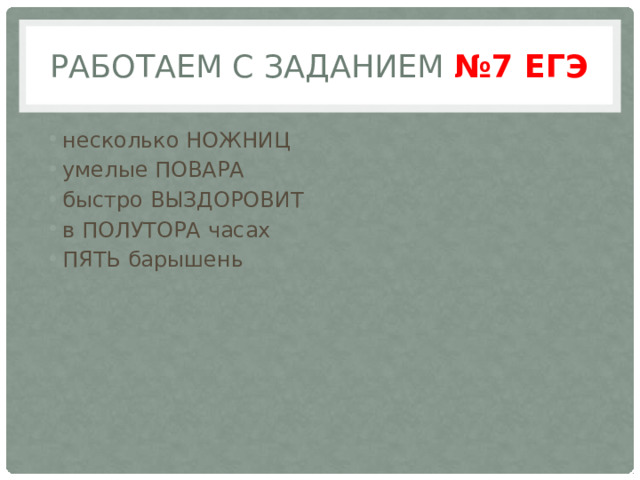 Работаем с Заданием №7 ЕГЭ не­сколь­ко НОЖ­НИЦ уме­лые ПО­ВА­РА быст­ро ВЫ­ЗДО­РО­ВИТ в ПО­ЛУ­ТО­РА часах ПЯТЬ ба­ры­шень 