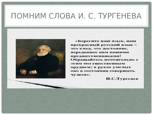 Помним слова И. С. Тургенева 