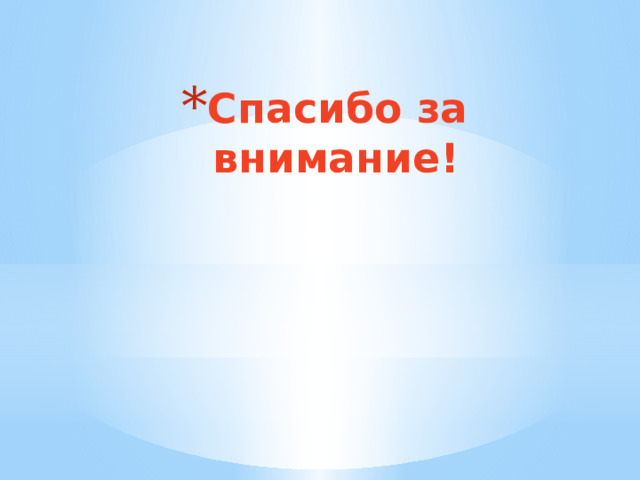 Спасибо за внимание! 