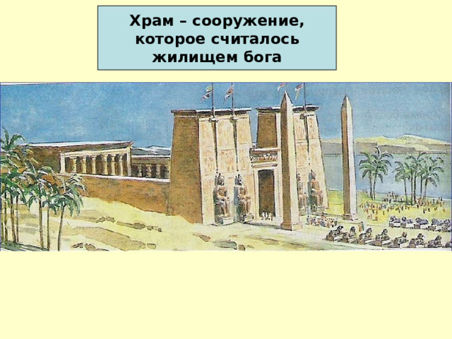 Храм – сооружение, которое считалось жилищем бога 