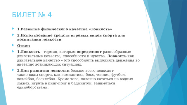 Средства развития качества ловкость. Использование средств игровых видов спорта для воспитания ловкости. Методы развития ловкости. Методы воспитания качества ловкости. Средство развития качества ловкость.