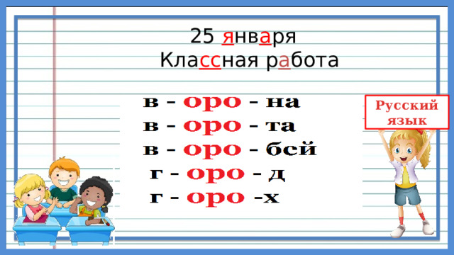  25 я нв а ря  Кла сс ная р а бота 