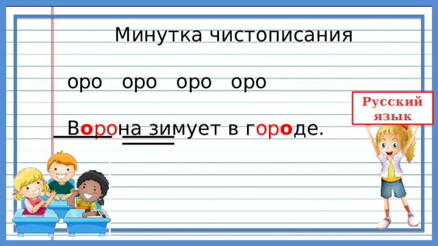  Минутка чистописания  оро оро оро оро  В о ро на зимует в г ор о де. 