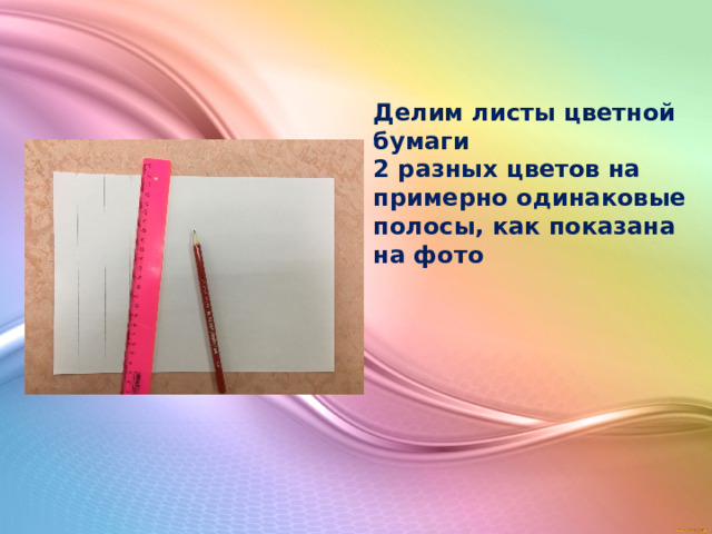 Делим листы цветной бумаги 2 разных цветов на примерно одинаковые полосы, как показана на фото 