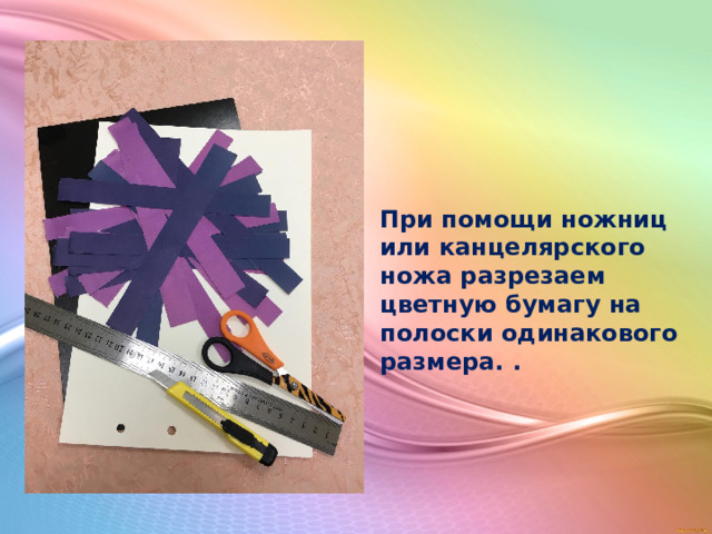 При помощи ножниц или канцелярского ножа разрезаем цветную бумагу на полоски одинакового размера. . 