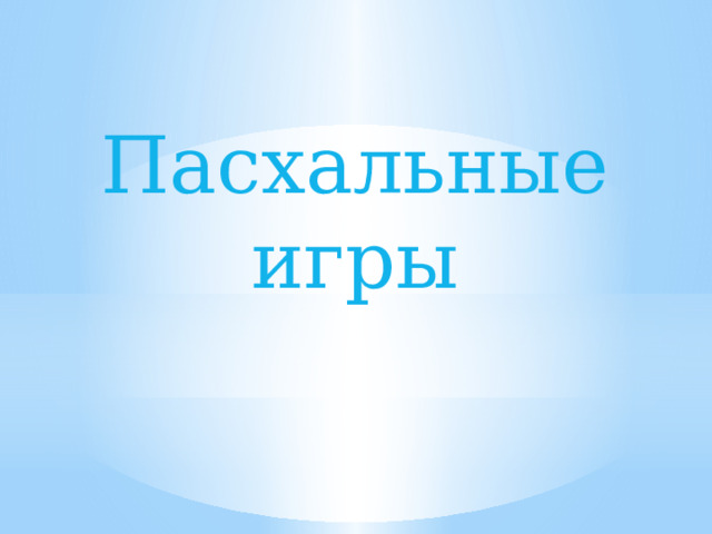 Пасхальные игры 