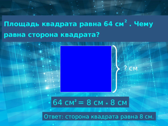 Чему равна сторона квадрата если площадь 36