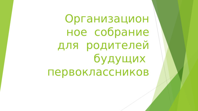 Организационное собрание для  родителей  будущих  первоклассников 