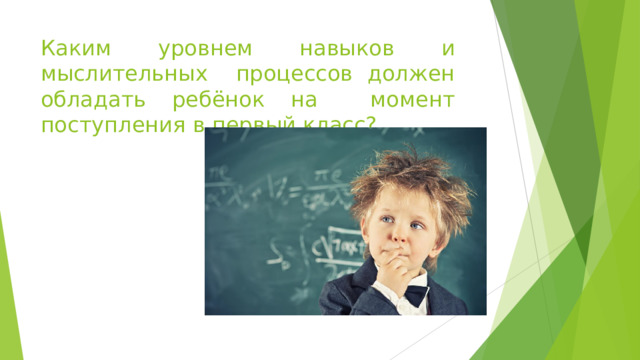 Каким уровнем навыков и мыслительных  процессов  должен обладать ребёнок на  момент  поступления  в  первый класс? 