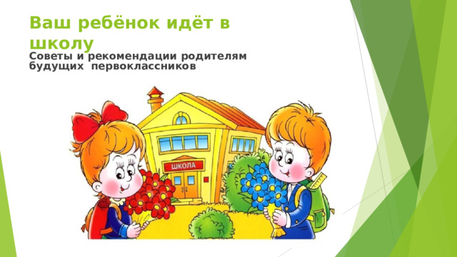 Ваш  ребёнок идёт  в  школу Советы  и  рекомендации  родителям  будущих  первоклассников 